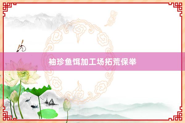 袖珍鱼饵加工场拓荒保举