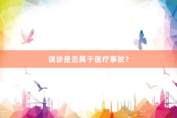误诊是否属于医疗事故？